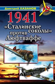 Обложка книги 1941. «Сталинские соколы» против Люфтваффе