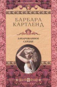 Обложка книги Зачарованное сердце