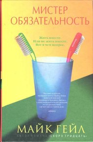 Обложка книги Мистер Обязательность