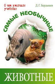 Обложка книги Самые необычные животные