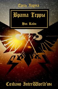 Обложка книги Врата Терры
