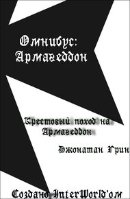 Обложка книги Крестовый поход на Армагеддон