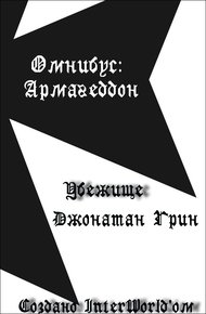 Обложка книги Убежище