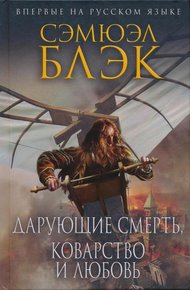 Обложка книги Дарующие Смерть, Коварство и Любовь