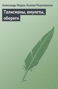 Обложка книги Талисманы, амулеты, обереги