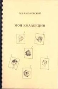 Обложка книги Моя коллекция