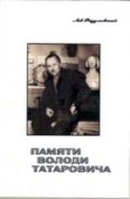 Обложка книги Памяти Володи Татаровича