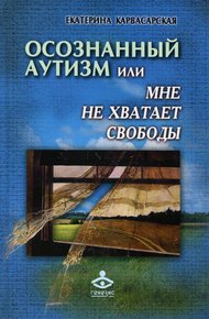 Обложка книги Осознанный аутизм, или Мне не хватает свободы