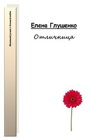 Обложка книги Отличница