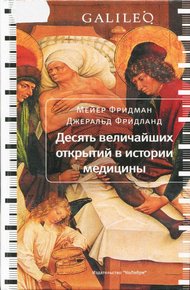 Обложка книги Десять величайших открытий в истории медицины