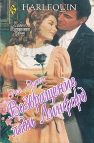 Обложка книги Возвращение леди Линфорд