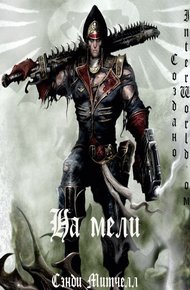 Обложка книги На мели