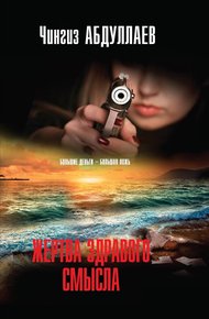 Обложка книги Жертва здравого смысла