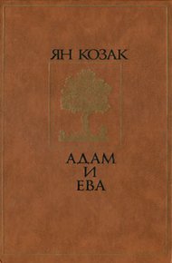 Обложка книги Адам и Ева