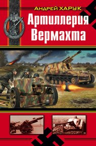 Обложка книги Артиллерия Вермахта