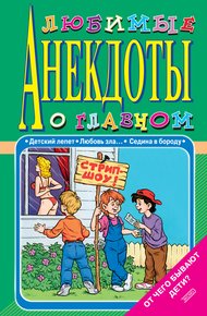 Обложка книги Любимые анекдоты о главном. От чего бывают дети?