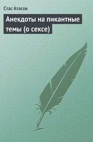 Обложка книги Анекдоты на пикантные темы (о сексе)