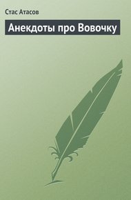 Обложка книги Анекдоты про Вовочку