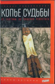 Обложка книги Копье судьбы
