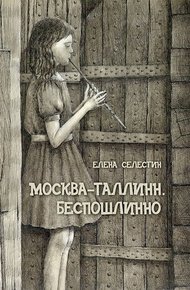 Обложка книги Москва – Таллинн. Беспошлинно