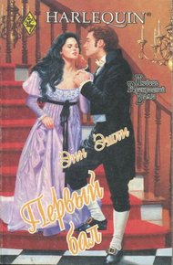 Обложка книги Первый бал