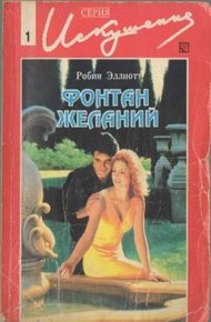 Обложка книги Фонтан желаний