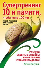 Обложка книги Супертренинг IQ и памяти, чтобы жить 100 лет