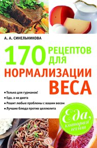 Обложка книги 170 рецептов для нормализации веса