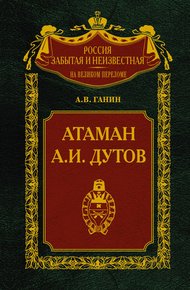 Обложка книги Атаман А. И. Дутов