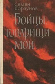 Обложка книги Бойцы, товарищи мои