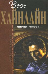 Обложка книги Число зверя