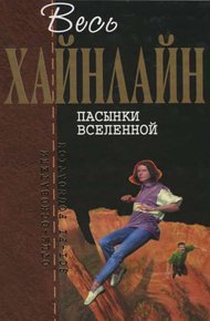 Обложка книги Пасынки Вселенной