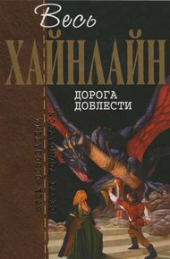 Обложка книги Дорога доблести