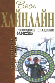 Обложка книги Свободное владение Фарнхэма