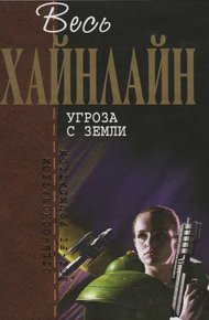 Обложка книги Угроза с Земли