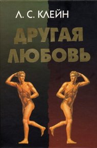 Обложка книги Другая любовь. Природа человека и гомосексуальность