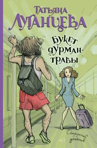 Обложка книги Букет дурман-травы