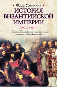 Обложка книги История Византийской империи. Эпоха смут