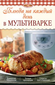 Обложка книги Блюда на каждый день в мультиварке