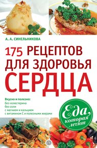 Обложка книги 175 рецептов для здоровья сердца