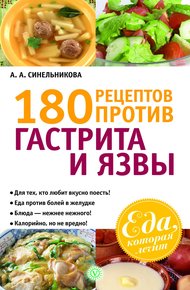 Обложка книги 180 рецептов против гастрита и язвы