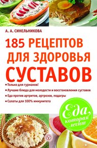 Обложка книги 185 рецептов для здоровья суставов