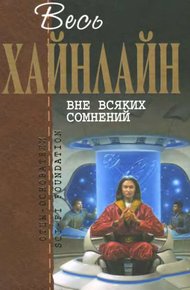 Обложка книги Вне всяких сомнений