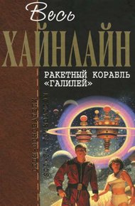 Обложка книги Ракетный корабль «Галилей»
