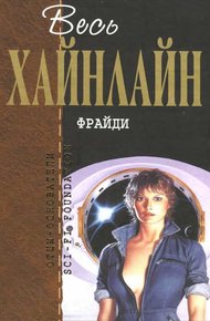 Обложка книги Фрайди