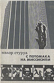 Обложка книги С Потомака на Миссисипи: несентиментальное путешествие по Америке