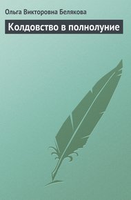 Обложка книги Колдовство в полнолуние