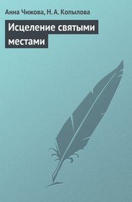 Обложка книги Исцеление святыми местами