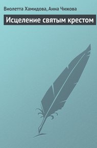 Обложка книги Исцеление святым крестом