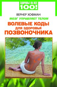 Обложка книги Мозг управляет телом. Волевые коды для здоровья позвоночника